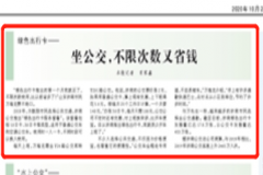 不限次数又省钱！人民日报点赞济南公交“绿色出行卡