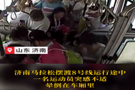 马拉松选手身体不适，#济南公交 摆渡车司机热情相助