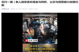 日行一善 | 老人疏忽丢失现金与存折，公交与民警接力完璧归赵
