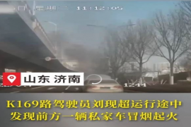 日行一善｜路遇私家车起火，公交驾驶员变身“消防员”