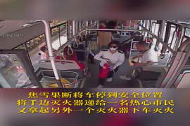 日行一善｜路边绿化带着火，公交驾驶员轮番上阵灭火