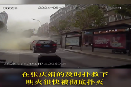 路遇私家车自燃 公交驾驶员秒变“消防侠”