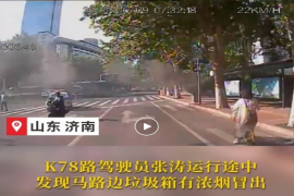 日行一善｜垃圾箱着火 公交驾驶员变身“消防员”