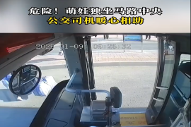 萌娃独坐马路中央，公交司机暖心相助