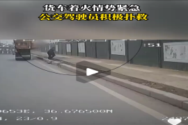 货车着火情势紧急  公交驾驶员积极扑救