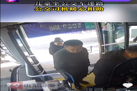 儿童坐公交车迷路  公交司机暖心相助