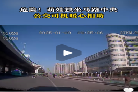 萌娃独坐马路中央，公交司机暖心相助#济南公交#正能量