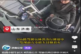 路遇小轿车起火 #济南公交 驾驶员两分钟扑灭明火 #正能量