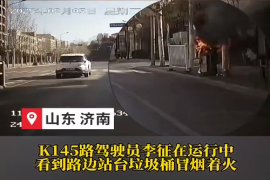 路边垃圾桶燃起熊熊大火，公交驾驶员两分钟扑灭