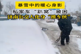暴雪中的暖心身影 私家车“趴窝”被困 济南公交人化身推车侠