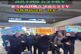 暴雪夜高铁晚点 #济南公交 专车等你到站 送你“回家”！