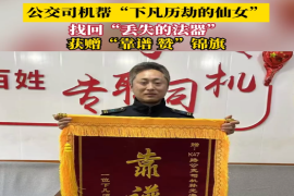 公交司机帮“下凡历劫的仙女”找回“丢失的法器”，获赠锦旗