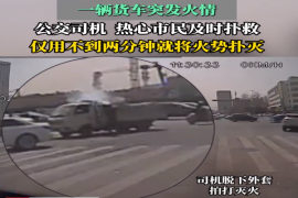 货车路口着火 公交驾驶员热心群众两分钟扑灭 #济南公