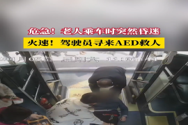 老人乘车时突然昏迷，公交驾驶员寻来AED救人
