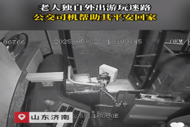 老人独自外出游玩迷路 公交司机助其平安回家 #济南公