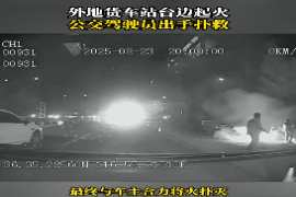 公交榜样丨货车起火，公交驾驶员出手扑救